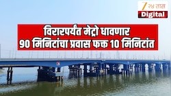 90 मिनिटांचा प्रवास फक्त 10 मिनिटांत; मेट्रो थेट विवारपर्यंत धावणार; खाडीवर बांधणार मुंबई पहिला डबल डेकर ब्रीज