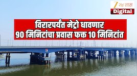 90 मिनिटांचा प्रवास फक्त 10 मिनिटांत; मेट्रो थेट विवारपर्यंत धावणार; डबल डेकर ब्रीज