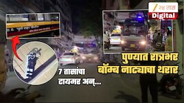 सात तासांचा टायमर अन्.. पुण्यात रात्रभर रंगलं थरारक बॉम्ब नाट्य; स्थानिकांमध्ये भीती