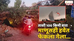 Video! प्रचंड वादळी वाऱ्यानं कागदाप्रमाणं उडवला माणूस; कधीच घडलं नाही अशा थरारानं उत्तर प्रदेशात हाहाकार; 62 जणांचा मृत्यू