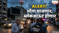 Alert! भोंगा वाजणार, ब्लॅकआऊट होणार; आज सायंकाळी काय घडणार? ही युद्धाची तयारी? 