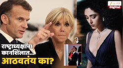 ...म्हणून लगावली कानशिलात? एमॅन्युअल मक्रॉन यांच्या पत्नीनं वाचलेले प्रेयसीचे प्रायव्हेट मेसेज? 'ही' सुंदरा आहे तरी कोण? 