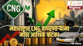 CNG Price Hike: रातोरात महाराष्ट्रात सीएनजीचे दर वाढले! टॅक्सी, रिक्षांच्या दरातची आ
