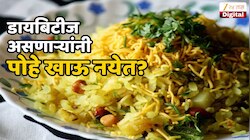 डायबिटीज असेल तर, पोहे खाऊ नयेत? असं केल्यास खरंच Blood Sugar Level वाढते?
