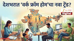 Work From Home: मोदींच्या आवाहनानंतर सरकारकडून वर्क फ्रॉम होम देण्याचा निर्णय, अधिकृत परिपत्रकही काढलं; कोणतं राज्य पुढे?
