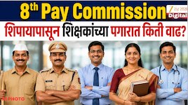 8th Pay Commission: कनिष्ठांपासून वरिष्ठांपर्यंत सर्वच होणार मालामाल, किती पगारवाढ?