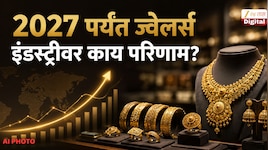 Explained: भारतीयांनी 1 वर्ष सोने खरेदी थांबवली तर 2027 पर्यंत ज्वेलर्स इंडस्ट्रीवर 
