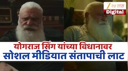 Yograj Singh Controversy : महिलांबद्दल आक्षेपार्ह वक्तव्य? योगराज सिंग अडचणीत, पोलिसांत तक्रार! नक्की प्रकरण काय?