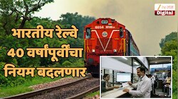 Train Ticket Booking Rules : रेल्वे बुकिंगचा 40 वर्षे जुना नियम बदलणार; कन्फर्म तिकीट अन् रिफंडचे टेन्शन संपणार!