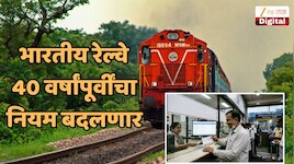 Train Ticket Booking Rules : रेल्वे बुकिंगचा 40 वर्षे जुना नियम बदलणार; कन्फर्म तिकी