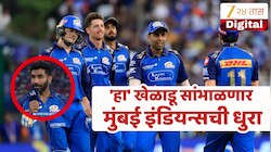IPL 2026 : ना हार्दिक ना सूर्या... PBKS vs MI सामन्यात मुंबई इंडियन्सचा नवा कर्णधार! का बदलावा लागला कॅप्टन?