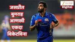 'नशीब काही चालेना...' Out झालेला खेळाडूही ठरला नाबाद, आणखी एक सामन्यात Jasprit bumrah ला विकेट नाही!