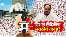 झिशान सिद्दीकींना मराठीचं वावडं; महाराष्ट्रात आमदारकी हवी मग मराठी का नको?
