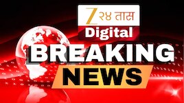 Maharashtra Breaking News Today Live : दिवसभरातील बातम्यांचा वेगवान आढावा
