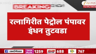 रत्नागिरीत पेट्रोल पंपावर इंधन तुटवडा