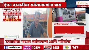 वाढत्या इंधन दरवाढीचा सामान्यांवर काय परिणाम? 