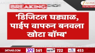 पुण्यात 400 रुपयांत आरोपीने बनवला बनावट बॅाम्ब