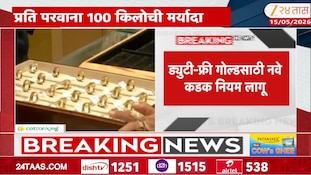 सोनं आयात करणाऱ्यांना मोठा धक्का; काय आहे नवा नियम? 
