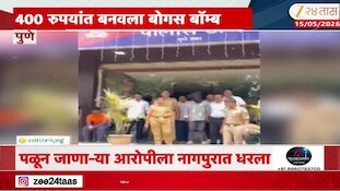 पुण्यातील बॉम्ब प्रकरणात धक्कादायक खुलासे! आरोपीला नागपुरातून अटक, चौकशीनंतर पोलीसही आश्चर्यचकित