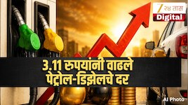Petrol Diesel Price Hike: सर्वसामान्यांना मोठा धक्का! पेट्रोल- डिझेलचे दर 3.11 रुपया