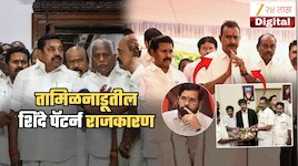 जे महाराष्ट्रात 2022 मध्ये घडलं तेच आज तामिळनाडूत घडतंय! मोठ्या पक्षात 22 विरुद्ध 25