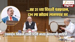 ...तर पंतप्रधान, मुख्यमंत्र्यांना द्यावा लागेल राजीनामा; उज्जवल निकमांनी दिली नव्या कायद्याची माहिती