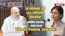 Who is Padma Jaiswal? अख्ख्या देशाला पडलाय प्रश्न; अमित शाहांनी का केलं निलंबन? 18 वर्षांपूर्वी काय घडलेलं?