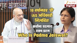 Who is Padma Jaiswal? अख्ख्या देशाला पडला प्रश्न; अमित शाहांनी तिला का केलं निलंबित?