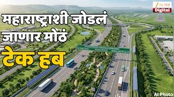 8 पदरी रस्त्यानं महाराष्ट्राशी जोडलं जाणार मोठं टेक हब; 93 KM चं अंतर कमी होऊन प्रवासात 5 तासांची बचत  