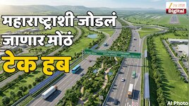 8 पदरी रस्त्यानं महाराष्ट्राशी जोडलं जाणार मोठं टेक हब; 93 KM चं अंतर कमी