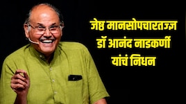 जेष्ठ मानसोपचारतज्ज्ञ डॉ आनंद नाडकर्णी यांचं निधन