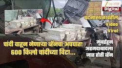 अपघातामुळे ₹17.66 कोटींच्या चांदीच्या विटा मुंबई-अहमदाबाद हायवेवर पडल्या अन्...; घटनास्थळावरील Video