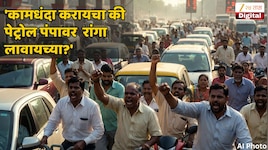 'लाडकी बहीण योजना बंद करा, पण दिलासा द्या'; इंधन दरवाढीनं पिचलेल्या सामान्यांनी...