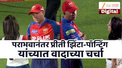 PBKS VS MI : पंजाब किंग्जमध्ये मतभेदांची ठिणगी? पराभवानंतर प्रीती झिंटा आणि पॉन्टिंग चर्चेत, नक्की झाले काय?