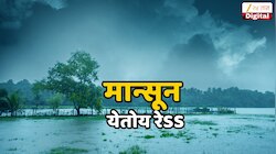 Monsoon News : मान्सूनची केरळातील आगमनाची तारीख ठरली; महाराष्ट्राची वेस कधी ओलांडणार? कोकण, पुण्यात...