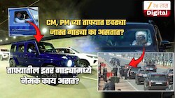 PM, CM, मंत्री एकाच कारमध्ये बसतात मग ताफ्यातील इतर कारमध्ये असतं काय? एवढ्या कार का वापरतात?