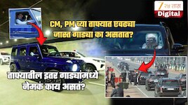 PM, CM, मंत्री एकाच कारमध्ये बसतात मग ताफ्यातील इतर कारमध्ये असतं काय?