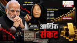 बाबा वेंगाची सोन्याबाबतची भविष्यवाणी तंतोतंत खरी ठरली? आर्थिक संकटाचाही दिला होता इशारा, जगावर नवं संकट?