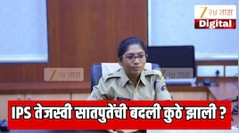महाराष्ट्रातील 25 बड्या पोलिस अधिकाऱ्यांच्या बदल्या; IPS तेजस्वी सातपुते का चर्चेत?