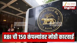   RBI च्या मोठ्या कारवाईमुळे भारतात खळबळ! 150 नॉन बँकिंग फायनान्स कंपन्यांची नोंदणी रद्द; सर्वात जास्त कंपन्या 'या' 2 राज्यात 