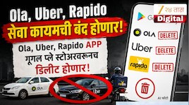 Ola, Uber, Rapido APP आता डायरेक्ट गूगल प्ले स्टोअरवरुनच डिलीट होणार