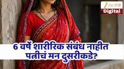 सहा वर्षांचा संसार, पती-पत्नीमध्ये शारीरिक संबंधच नाहीत! पत्नीला आता मिळाला नवा जोडीदार, तरुणाने केली पोलिसात तक्रार दाखल