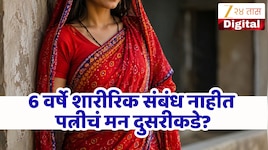 सहा वर्षांचा संसार, पती-पत्नीमध्ये शारीरिक संबंधच नाहीत! पत्नीला आता मिळाला नवा...