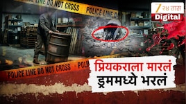 ठाणे हादरलं! मेरठ ड्रम हत्याकांडाची पुनरावृत्ती, पती-भावासोबत मिळून प्रियकराची हत्या