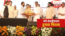 साता-यातील जनतेला राजकीय सरप्राईज, गोरे-देसाई यांच्यातील वाद मिटला 