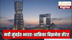 नवी मुंबईत भारत-आफ्रिका बिझनेस सेंटर; भारताततील सर्वात मोठे जागतिक व्यापारी केंद्र महाराष्ट्रात