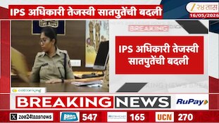 IPS अधिकारी तेजस्वी सातपुतेंची बदली 
