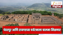 पंढरपूर आणि रायगडच्या पर्यटनाला चालना मिळणार