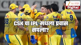  CSK चा IPL मधला प्रवास संपला? की अजून चित्र स्पष्ट व्हायचंय? प्लेऑफचे समीकरण समजून 