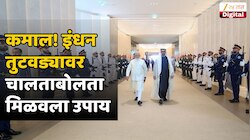 डाव पलटला! इंधन तुटवड्यावर अवघ्या 2 तासांत निघाला तोडगा; PM मोदींची UAE सह ₹4,79,62,07,50,000 चा करार 